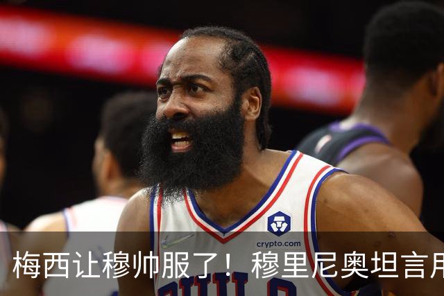 梅西让穆帅服了！穆里尼奥坦言用尽办法，仍没有人能限制球王