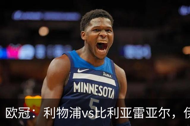 欧冠：利物浦vs比利亚雷亚尔，伊拉奥拉说“希望能继续保持势头”