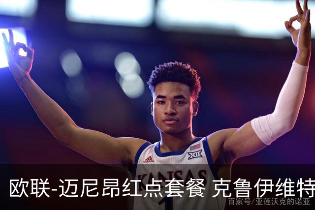 欧联-迈尼昂红点套餐 克鲁伊维特破门伯恩茅斯3-0米兰