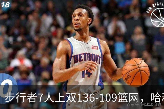 步行者7人上双136-109篮网，哈利伯顿24+10，祖巴茨伤退