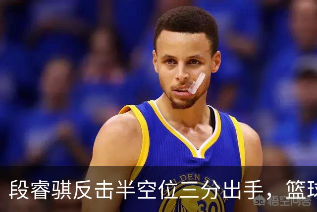 段睿骐反击半空位三分出手，篮球刚刚好卡在篮筐上