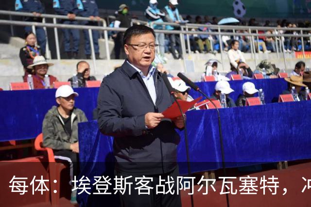 每体：埃登斯客战阿尔瓦塞特，冲击队史首个四连胜