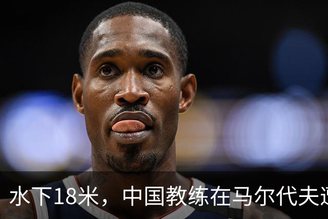 水下18米，中国教练在马尔代夫遭3名外籍潜水员围攻，拉拽、踢踹，呼吸调节器和面镜差点被摘！涉事船宿方：已提交调查