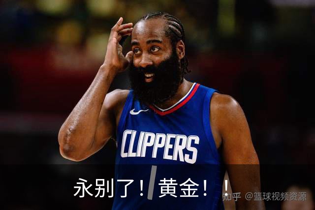 永别了！黄金！！