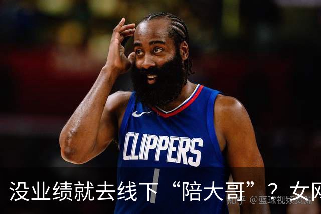 没业绩就去线下“陪大哥”？女网红曝圈内大瓜，更荒谬的还在后面