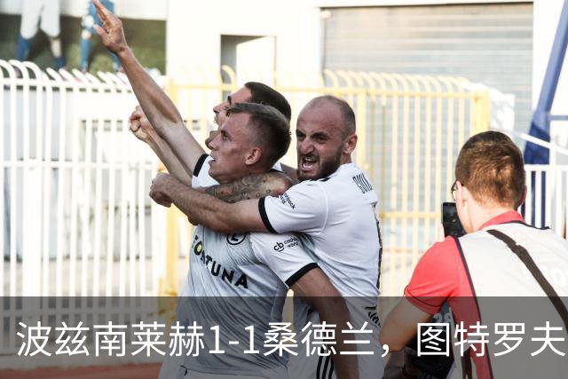 波兹南莱赫1-1桑德兰，图特罗夫破门，本特松扳平比分