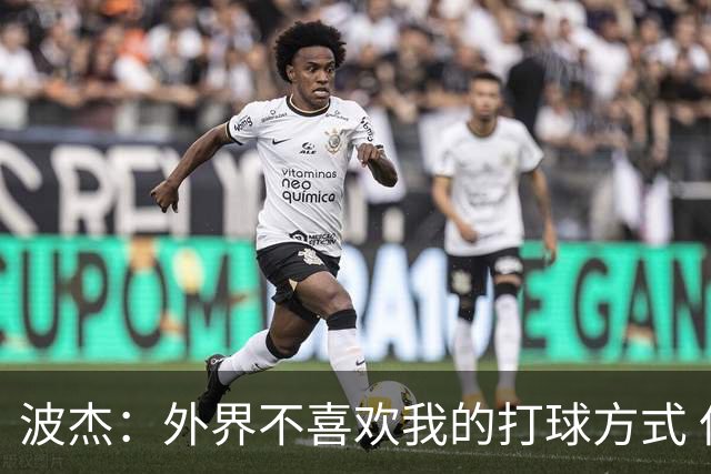 波杰：外界不喜欢我的打球方式 但高阶数据证明我经常是赢家