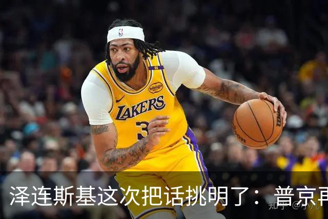泽连斯基这次把话挑明了：普京再打乌克兰，美国就得动手