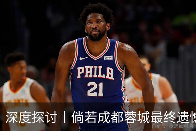 深度探讨丨倘若成都蓉城最终遗憾丢冠，韦世豪会被俱乐部清洗吗？