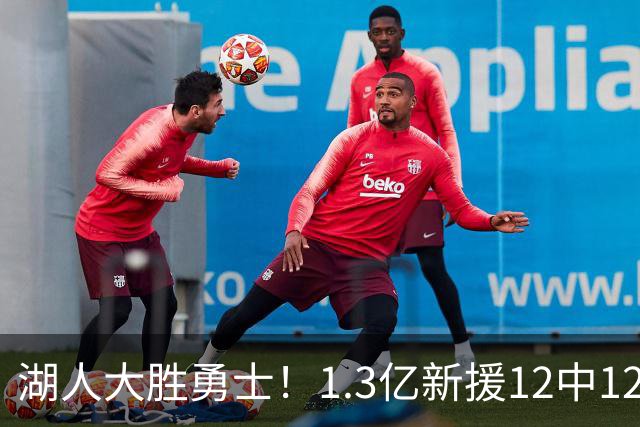 湖人大胜勇士！1.3亿新援12中12，东契奇点爆11号秀 里夫斯亮杀招