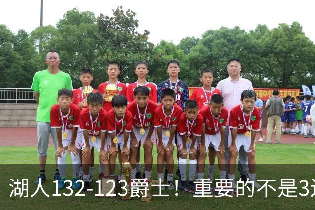 湖人132-123爵士！重要的不是3连胜，而是东契奇在赛后的一番表态