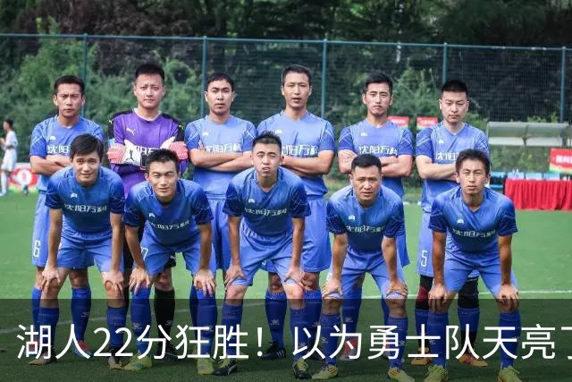 湖人22分狂胜！以为勇士队天亮了？但是没老詹是真赢不了硬仗