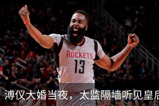 溥仪大婚当夜，太监隔墙听见皇后惨叫，婉容咬紧牙关：不准进来