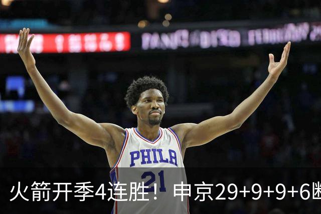 火箭开季4连胜！申京29+9+9+6断破纪录，杜兰特超乔丹创历史第一