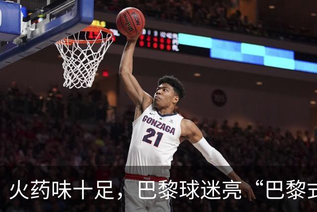 火药味十足，巴黎球迷亮“巴黎式屠杀”横幅迎巴萨