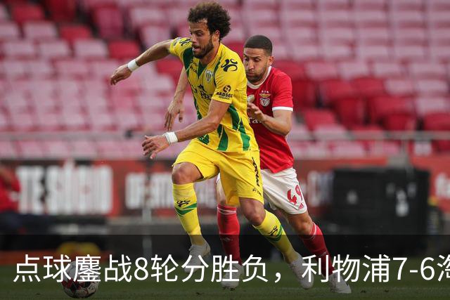 点球鏖战8轮分胜负，利物浦7-6淘汰切尔西，晋级英联杯八强