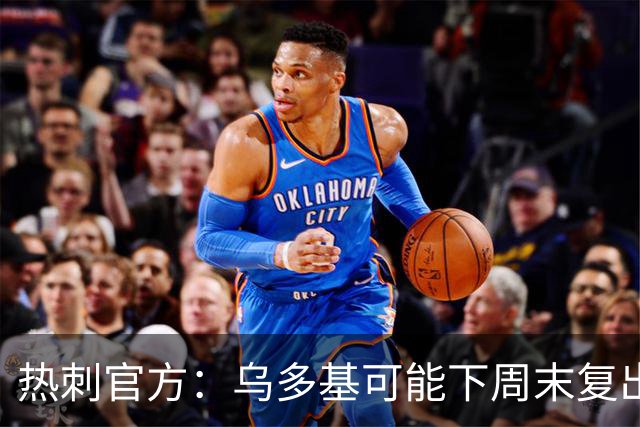 热刺官方：乌多基可能下周末复出，麦迪逊可战切尔西