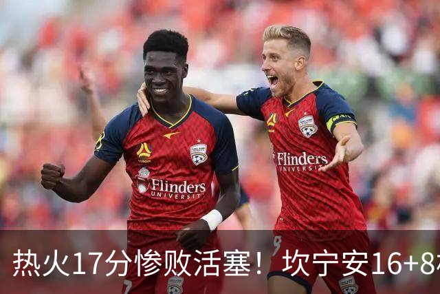 热火17分惨败活塞！坎宁安16+8杜伦伤退，字母哥36+12，阿德巴约仅4分