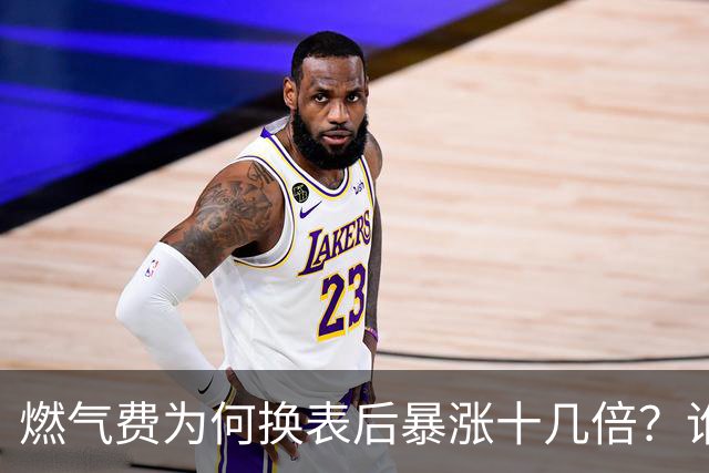 燃气费为何换表后暴涨十几倍？谁该担责