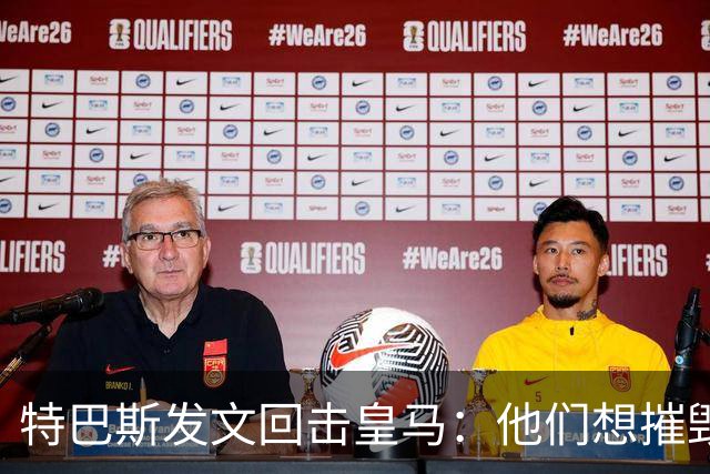 特巴斯发文回击皇马：他们想摧毁西甲，别再把人当靶子
