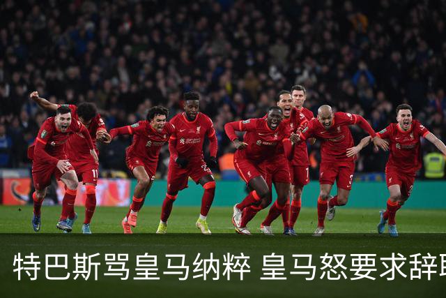 特巴斯骂皇马纳粹 皇马怒要求辞职