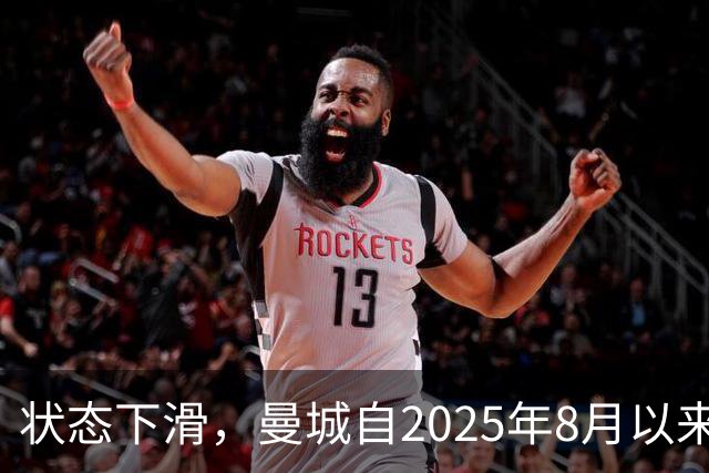 状态下滑，曼城自2025年8月以来首次在英超联赛中遭遇两连败