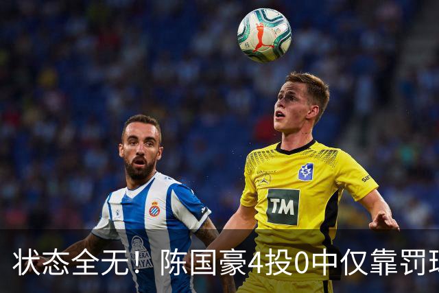 状态全无！陈国豪4投0中仅靠罚球拿到2分 三分3中0
