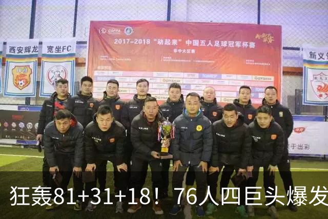 狂轰81+31+18！76人四巨头爆发，詹姆斯破纪录，一战看穿4个现实