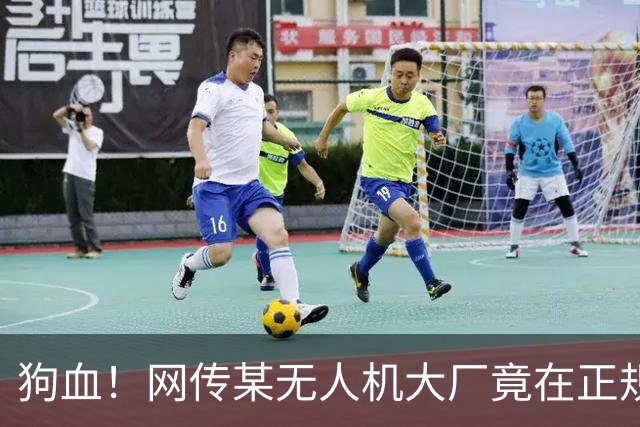 狗血！网传某无人机大厂竟在正规黑客赛事期间举报现场抓人？
