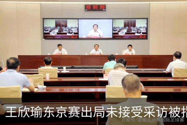 王欣瑜东京赛出局未接受采访被指心气没了，紫薇喊口号要拿全满贯