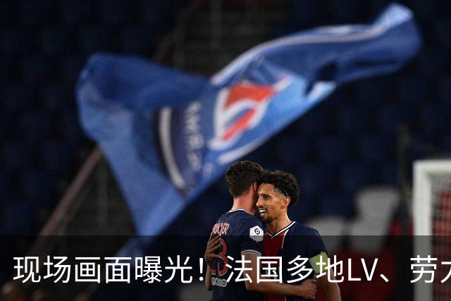 现场画面曝光！法国多地LV、劳力士门店被洗劫一空，爱马仕、苹果、丝芙兰等门店也成目标