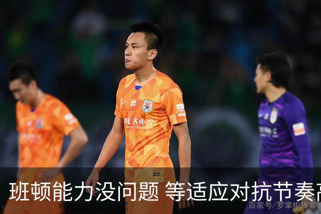 班顿能力没问题 等适应对抗节奏高诗岩回归 山东有望冲第一集团