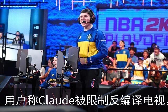 用户称Claude被限制反编译电视，游戏却放行