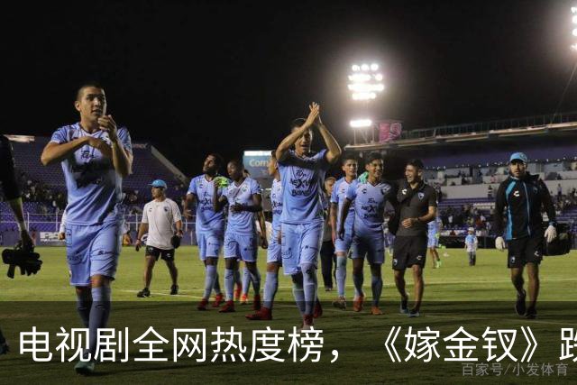 电视剧全网热度榜，《嫁金钗》跌至第二，第一热度高达74.53