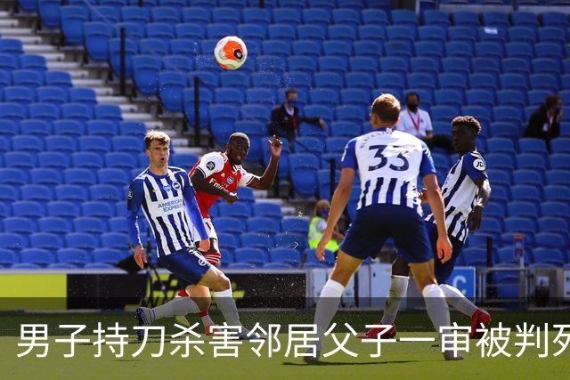 男子持刀杀害邻居父子一审被判死刑：患有精神分裂症，法院认为不宜从轻处罚