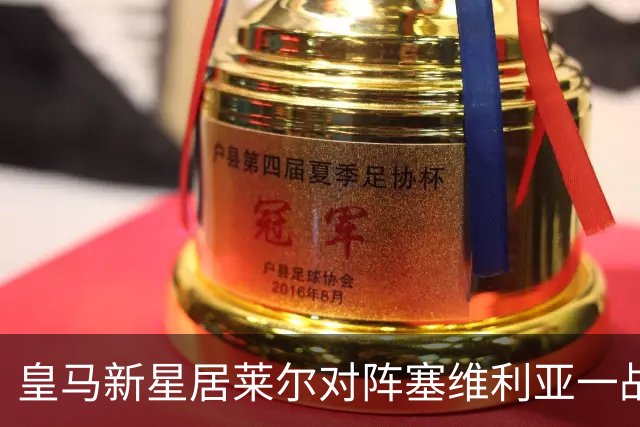 皇马新星居莱尔对阵塞维利亚一战，大放异彩；穆帅找到潜在长期中场解决方案