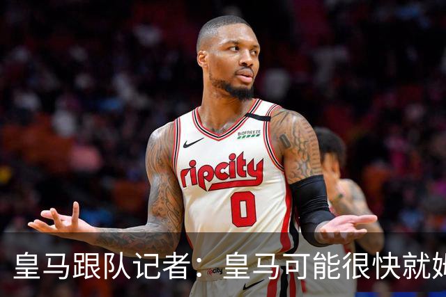 皇马跟队记者：皇马可能很快就姆巴佩和中国相关事件发表声明