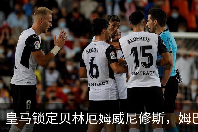 皇马锁定贝林厄姆威尼修斯，姆巴佩处境尴尬