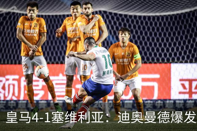 皇马4-1塞维利亚：迪奥曼德爆发冲击维尼位置