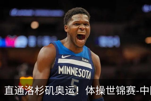直通洛杉矶奥运！体操世锦赛-中国男团摘铜 日本夺金