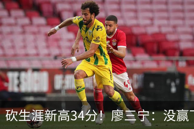 砍生涯新高34分！廖三宁：没赢下比赛 个人数据就别提了