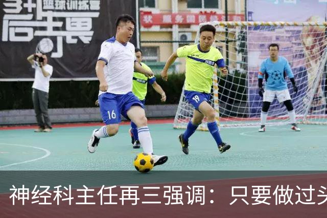 神经科主任再三强调：只要做过头颅CT检查，患者一定多加关注7点
