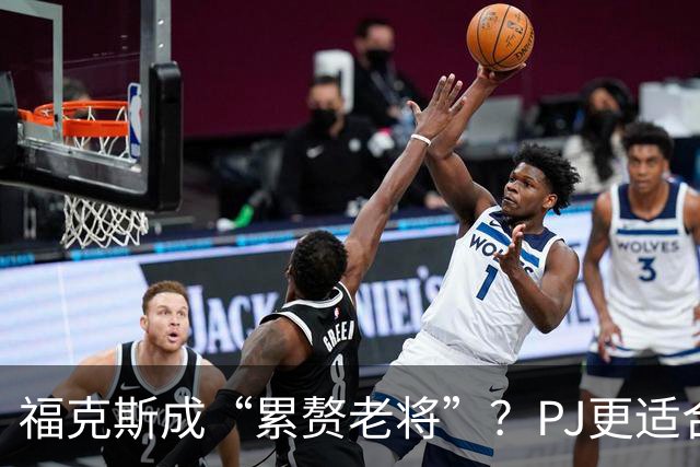 福克斯成“累赘老将”？PJ更适合争冠队？盘点新赛季六大垃圾合同