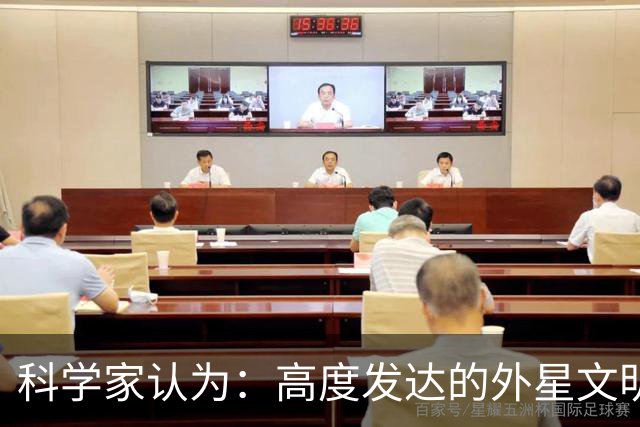 科学家认为：高度发达的外星文明，或许根本不是 “文明”