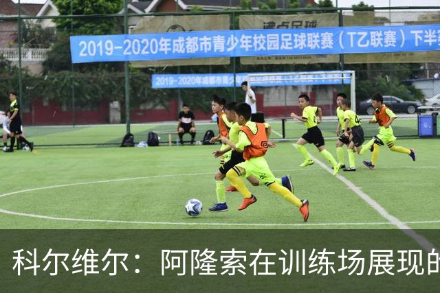 科尔维尔：阿隆索在训练场展现的技术让我们折服，他完全还能上场