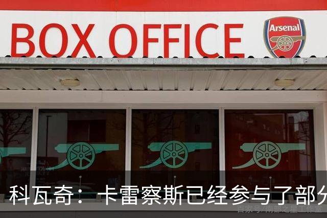 科瓦奇：卡雷察斯已经参与了部分合练，明天会决定是否带上他