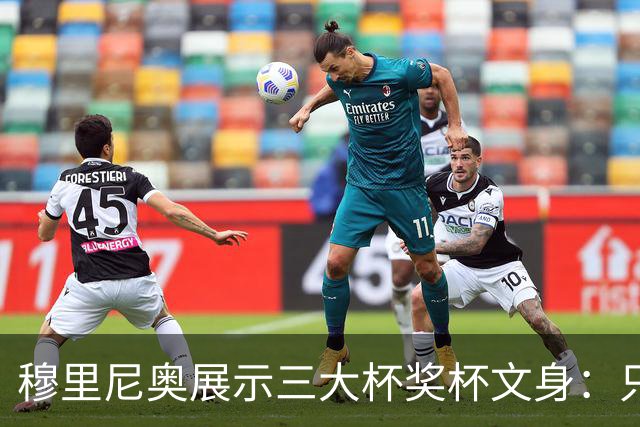 穆里尼奥展示三大杯奖杯文身：只有我能这么做