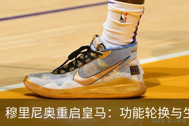 穆里尼奥重启皇马：功能轮换与生存逻辑