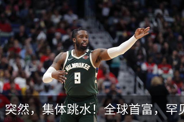 突然，集体跳水！全球首富，罕见“唱空”