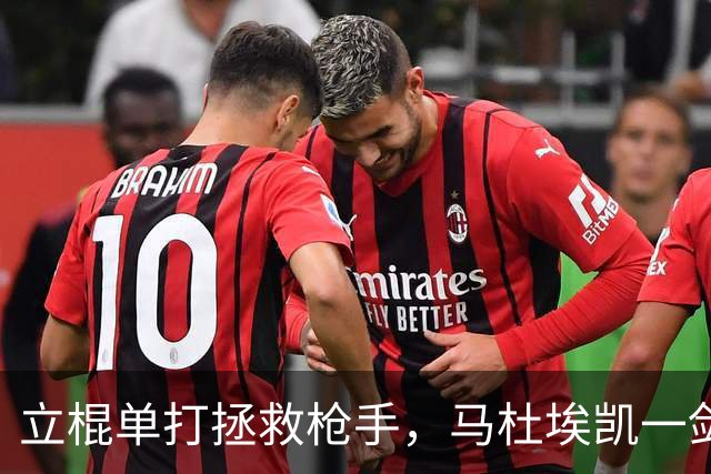 立棍单打拯救枪手，马杜埃凯一剑封喉，阿森纳1-0夺三连胜宣战拜仁